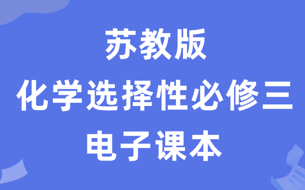 苏教版高中化学挑选性?三电子讲义讲义(PDF电子版)