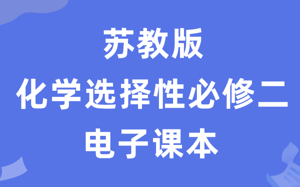 苏教版高中化学挑选性?二电子讲义讲义（PDF电子版）