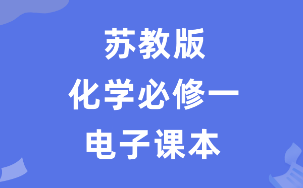 苏教版高中化学?一电子讲义讲义（PDF电子版）