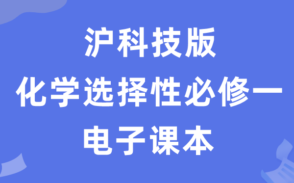 沪科技版高中化学挑选性?一电子讲义讲义（PDF电子版）