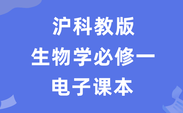 沪科教版高中生物学?一电子讲义讲义(PDF电子版)