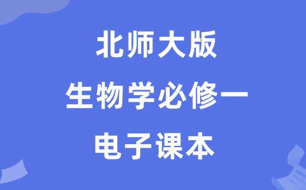 北师大版高中生物学?一电子讲义讲义（PDF电子版）