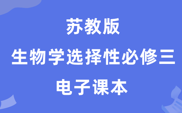 苏教版高中生物学挑选性?三电子讲义讲义（PDF电子版）