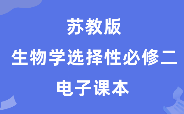 苏教版高中生物学挑选性?二电子讲义讲义（PDF电子版）
