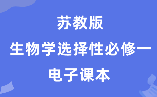 苏教版高中生物学挑选性?一电子讲义讲义(PDF电子版)