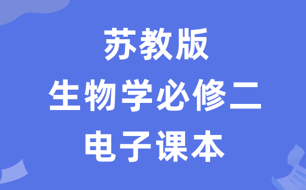 苏教版高中生物学?二电子讲义讲义（PDF电子版）