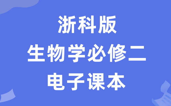 浙科版高中生物学?二电子讲义讲义(PDF电子版)