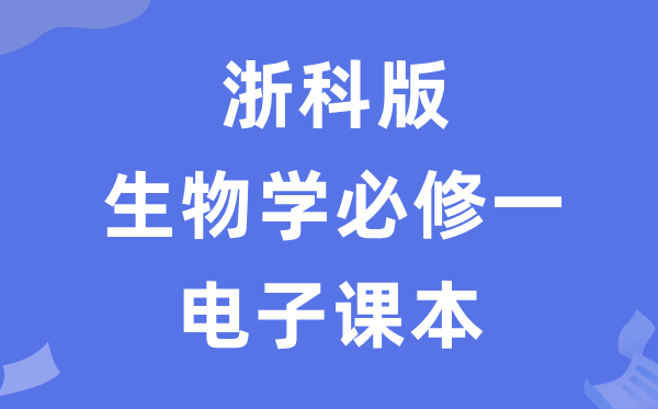 浙科版高中生物学?一电子讲义讲义（PDF电子版）