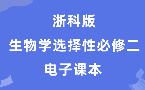 浙科版高中生物学挑选性?二电子讲义讲义(PDF电子版)
