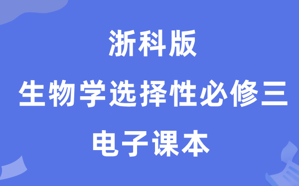 浙科版高中生物学挑选性?三电子讲义讲义(PDF电子版)