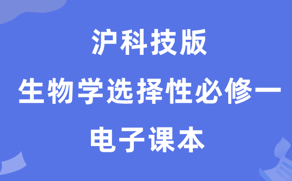 沪科技版高中生物学挑选性?一电子讲义讲义（PDF电子版）