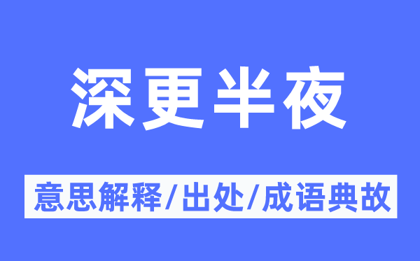 深更中午的意义诠释,深更中午的来由及针言典故