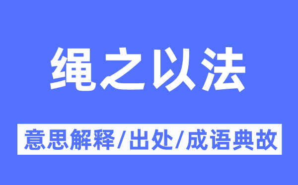 清闲法外的意义诠释,清闲法外的来由及针言典故