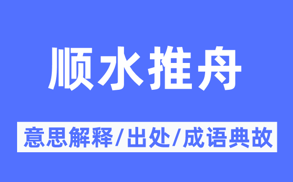 逆水推舟的意义诠释,逆水推舟的来由及针言典故