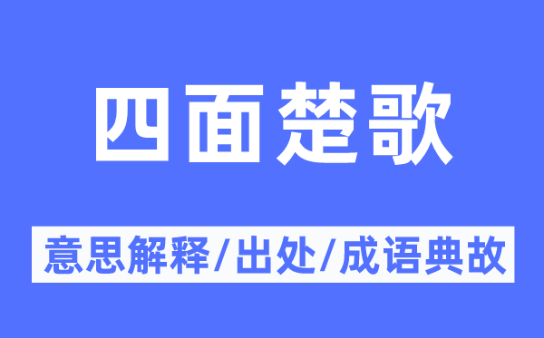 周围楚歌的意义诠释,周围楚歌的来由及针言典故