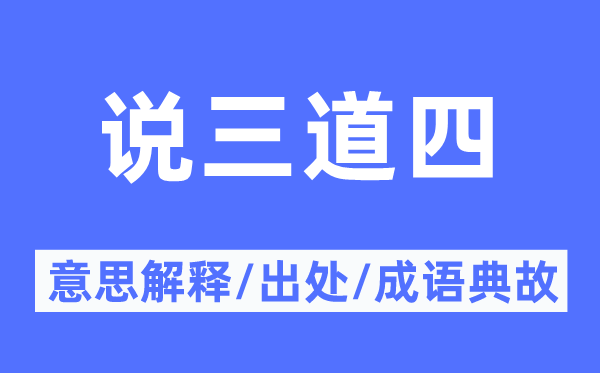 评头论足的意义诠释,评头论足的来由及针言典故