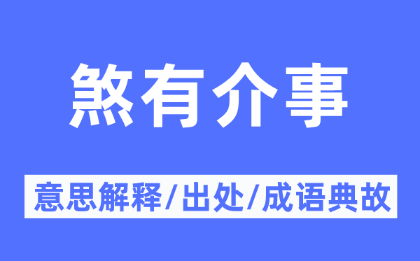 泰然自若的意义诠释,泰然自若的来由及针言典故