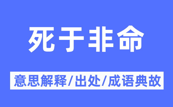 死于横死的意义诠释,死于横死的来由及针言典故