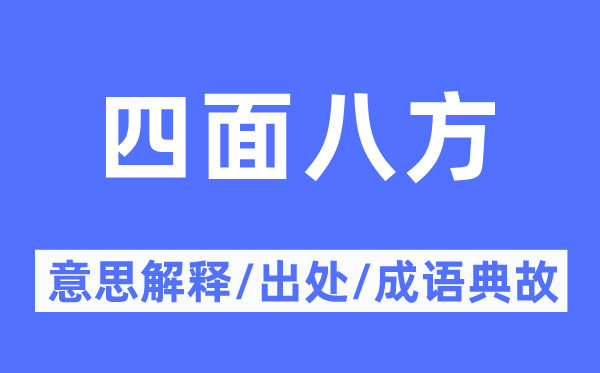 四周八方的意义诠释,四周八方的来由及针言典故
