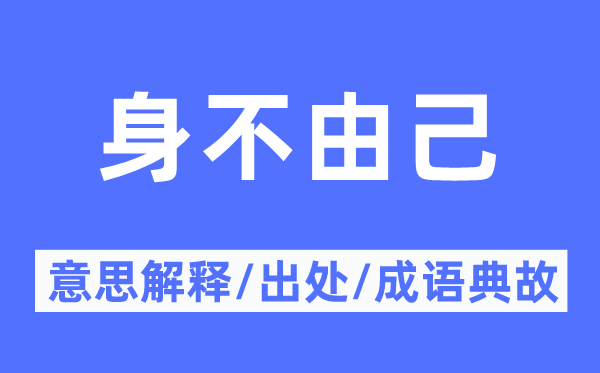 身不禁己的意义诠释,身不禁己的来由及针言典故