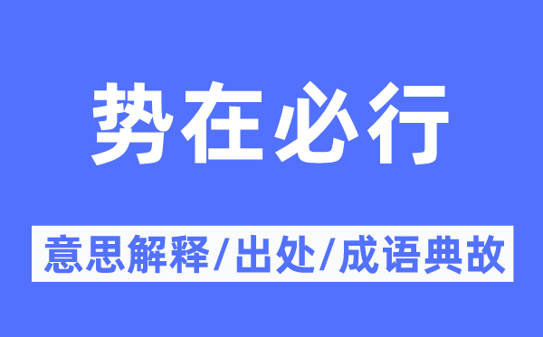 势在必行的意义诠释,势在必行的来由及针言典故