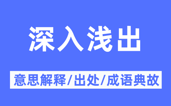 深切浅出的意义诠释,深切浅出的来由及针言典故