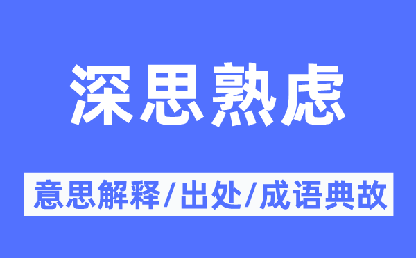 寻思熟虑的意义诠释,寻思熟虑的来由及针言典故