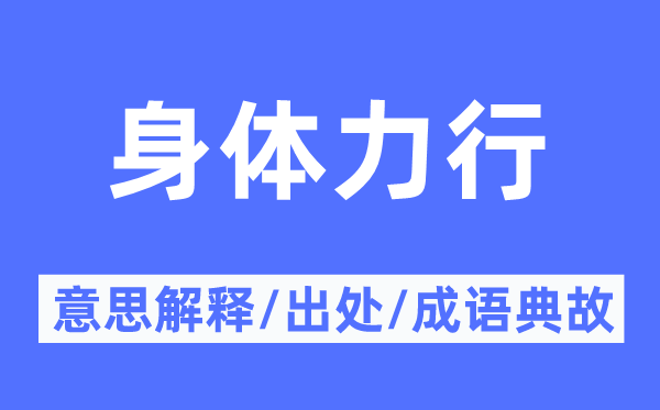 身材力行的意义诠释,身材力行的来由及针言典故