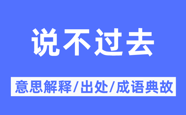 说不曩昔的意义诠释,说不曩昔的来由及针言典故
