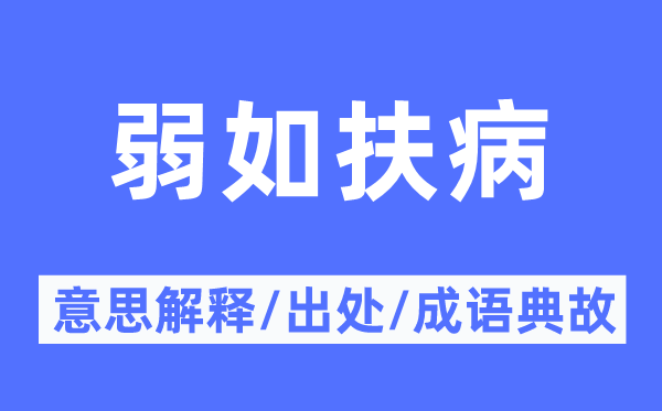 弱如抱病的意义诠释,弱如抱病的来由及针言典故