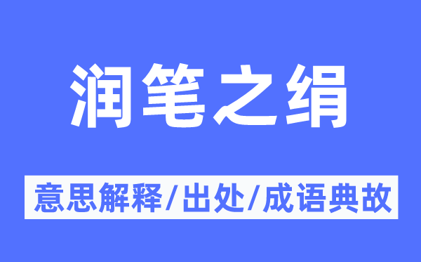 润笔之绢的意义诠释,润笔之绢的来由及针言典故