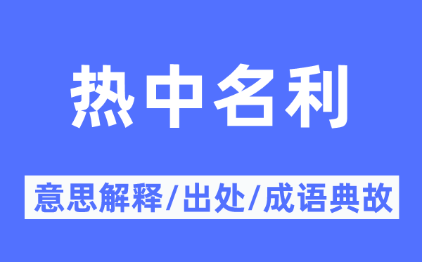 热衷名利的意义诠释,热衷名利的来由及针言典故
