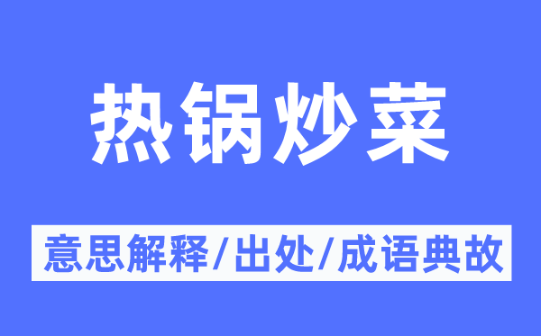 热锅炒菜的意义诠释,热锅炒菜的来由及针言典故