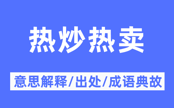 热炒热卖的意义诠释,热炒热卖的来由及针言典故