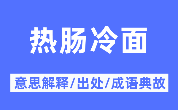 热肠冰脸的意义诠释,热肠冰脸的来由及针言典故