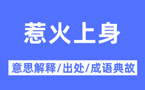 惹火下身的意义诠释,惹火下身的来由及针言典故