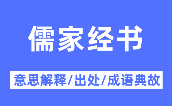 儒家经籍的意义诠释,儒家经籍的来由及针言典故