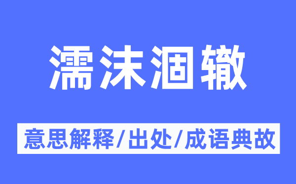 濡沫涸辙的意义诠释,濡沫涸辙的来由及针言典故
