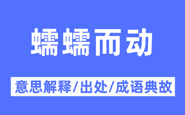 蠕蠕而动的意义诠释,蠕蠕而动的来由及针言典故