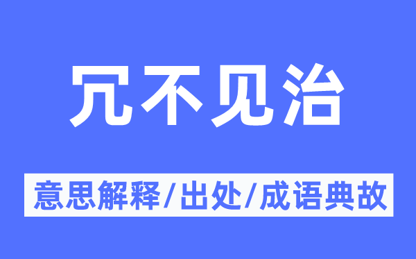 冗不见治的意义诠释,冗不见治的来由及针言典故