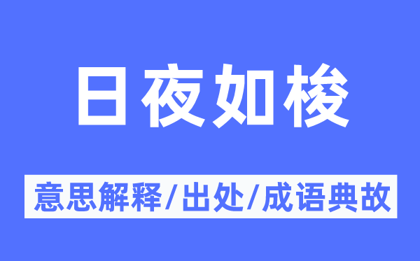昼夜如梭的意义诠释,昼夜如梭的来由及针言典故