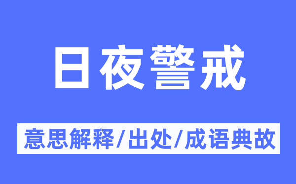 昼夜鉴戒的意义诠释,昼夜鉴戒的来由及针言典故