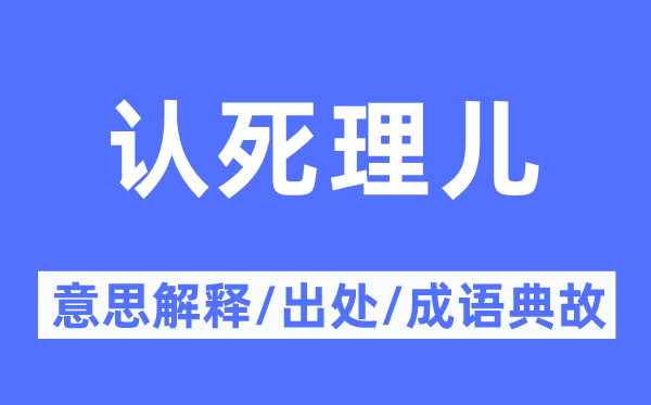 认死理儿的意义诠释,认死理儿的来由及针言典故