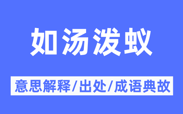 如汤泼蚁的意义诠释,如汤泼蚁的来由及针言典故