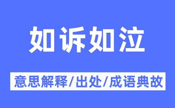 如诉如泣的意义诠释,如诉如泣的来由及针言典故