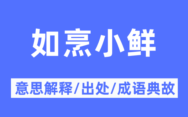 如烹小鲜的意义诠释,如烹小鲜的来由及针言典故