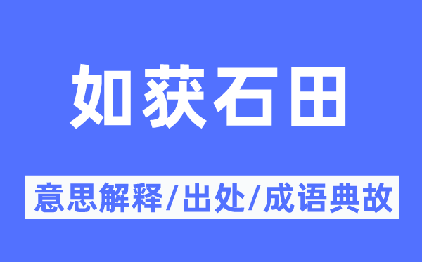 如获石田的意义诠释,如获石田的来由及针言典故