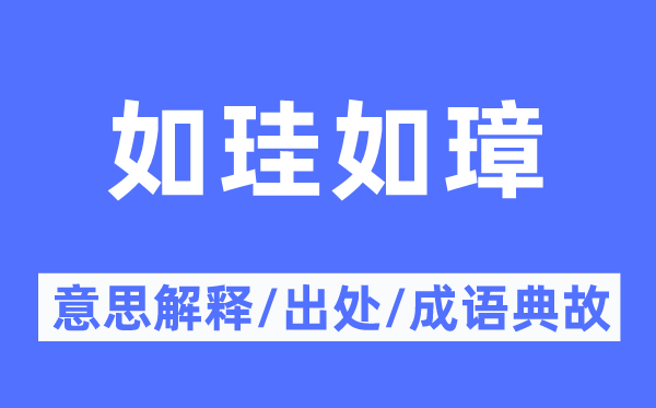如珪如璋的意义诠释,如珪如璋的来由及针言典故