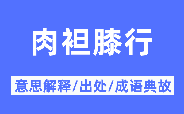 肉袒蒲伏爬行的意义诠释,肉袒蒲伏爬行的来由及针言典故