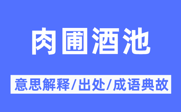 肉圃酒池的意义诠释,肉圃酒池的来由及针言典故